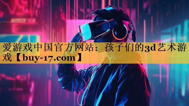 孩子们的3d艺术游戏