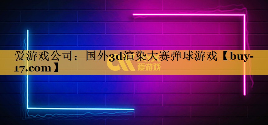 国外3d渲染大赛弹球游戏