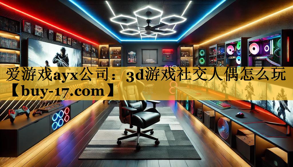 3d游戏社交人偶怎么玩