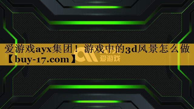 游戏中的3d风景怎么做