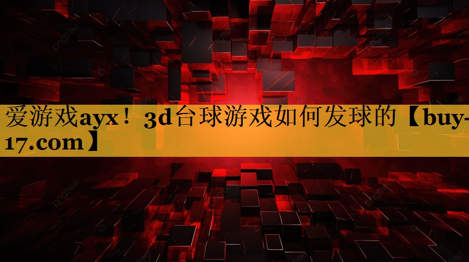 3d台球游戏如何发球的