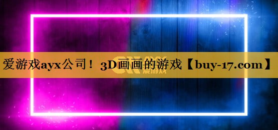 3D画画的游戏