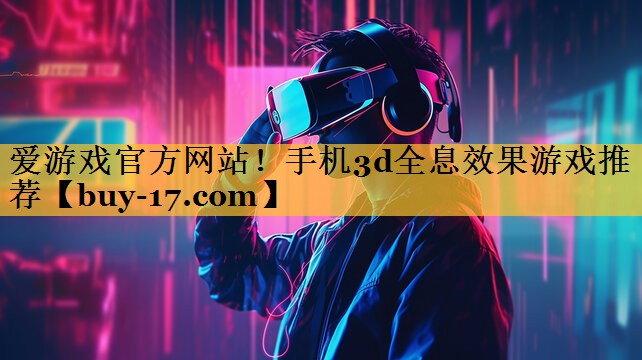 手机3d全息效果游戏推荐