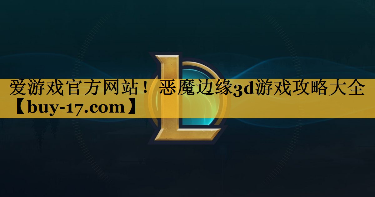 恶魔边缘3d游戏攻略大全