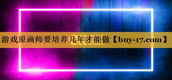 游戏原画师要培养几年才能做