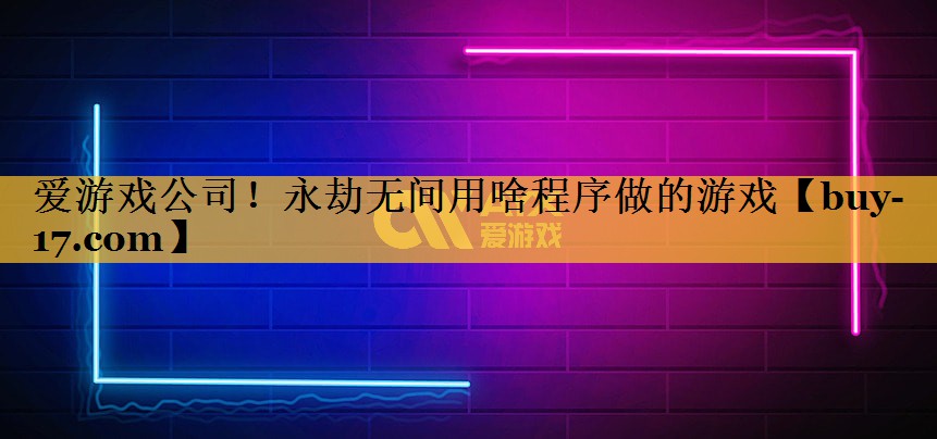 永劫无间用啥程序做的游戏