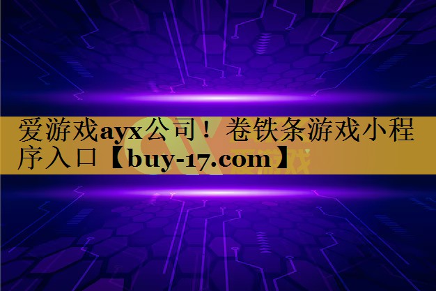 卷铁条游戏小程序入口 卷铁条游戏小程序入口
