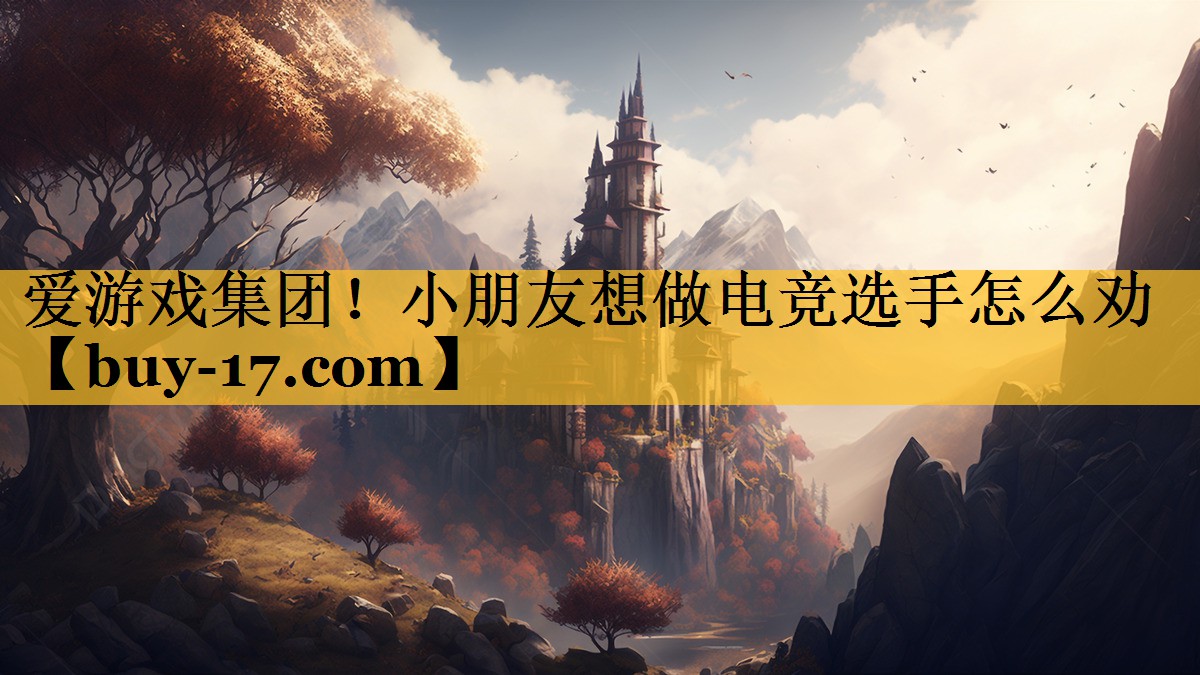 小朋友想做电竞选手怎么劝