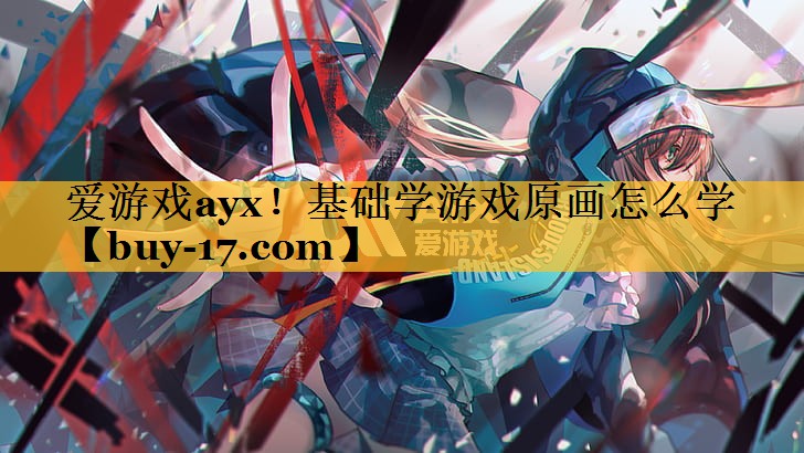 基础学游戏原画怎么学