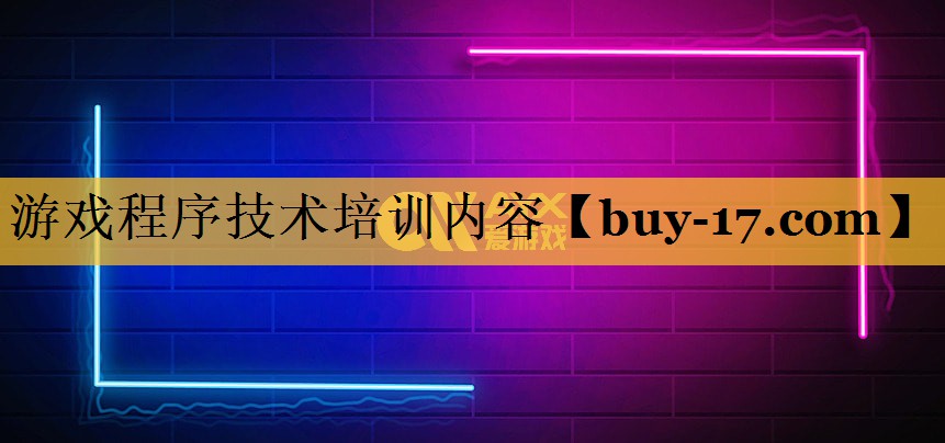 游戏程序技术培训内容