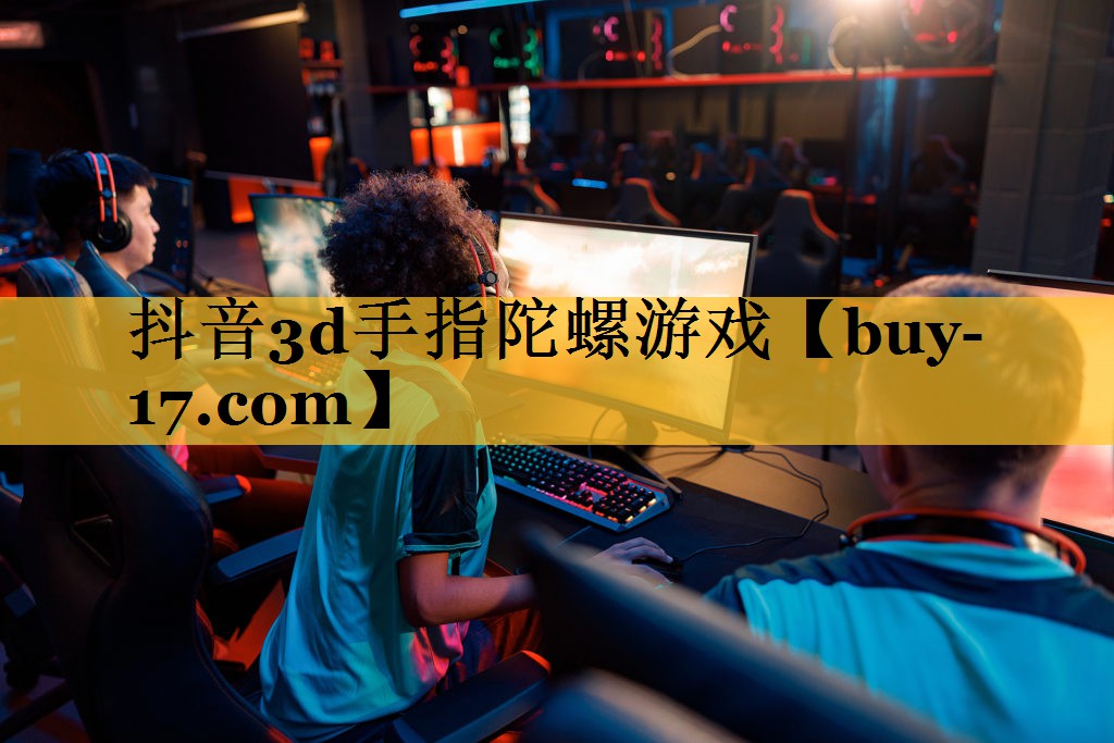 抖音3d手指陀螺游戏