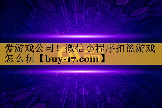 微信小程序扣篮游戏怎么玩