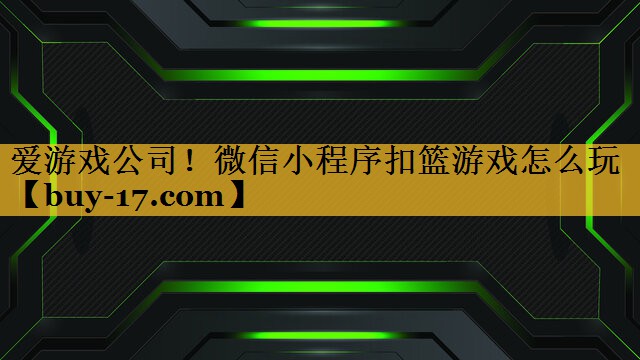 微信小程序扣篮游戏怎么玩