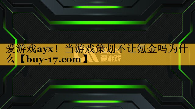 当游戏策划不让氪金吗为什么