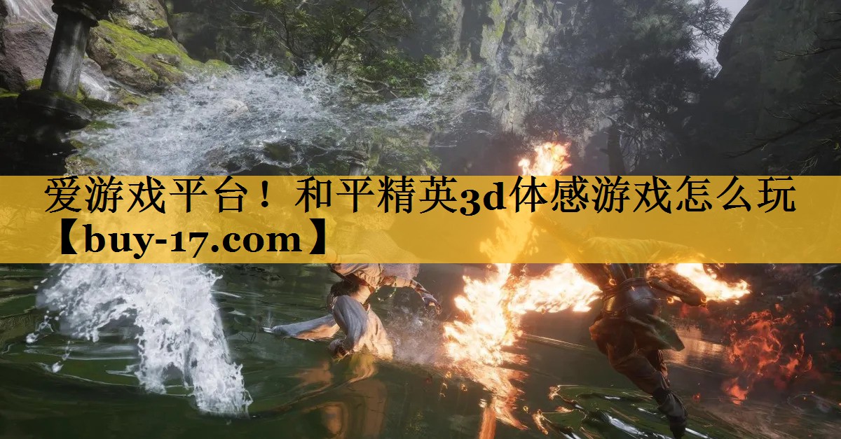 和平精英3d体感游戏怎么玩