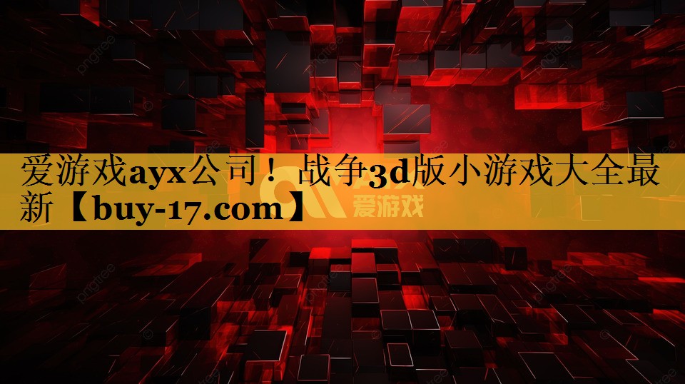 战争3d版小游戏大全最新