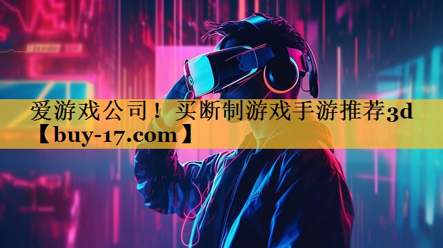 买断制游戏手游推荐3d