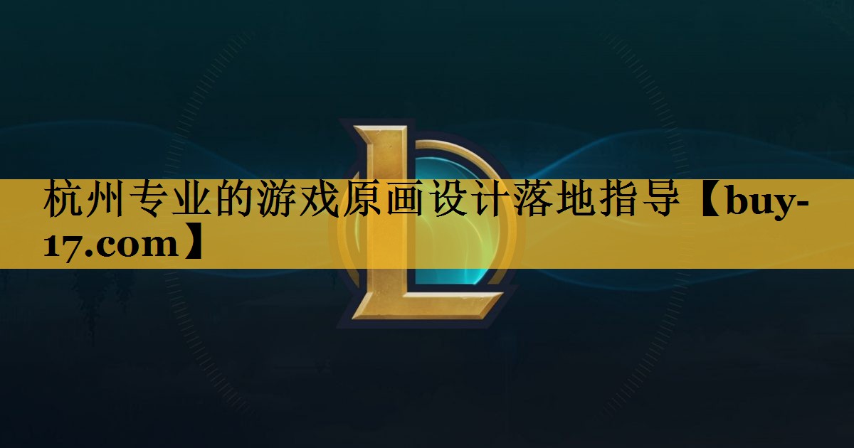 杭州专业的游戏原画设计落地指导