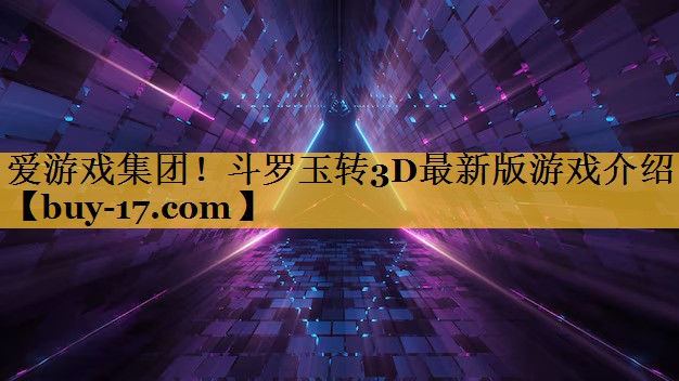 斗罗玉转3D最新版游戏介绍