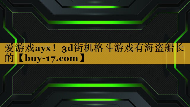 3d街机格斗游戏有海盗船长的