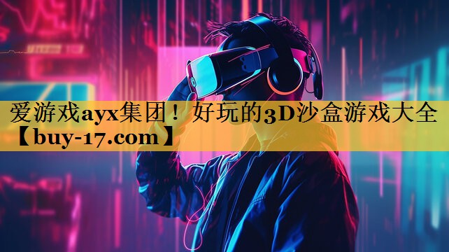 好玩的3D沙盒游戏大全