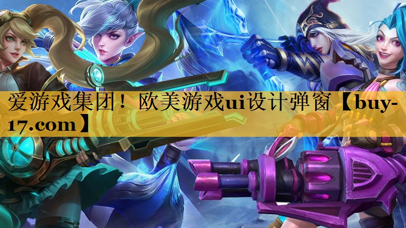 欧美游戏ui设计弹窗 欧美游戏ui设计弹窗
