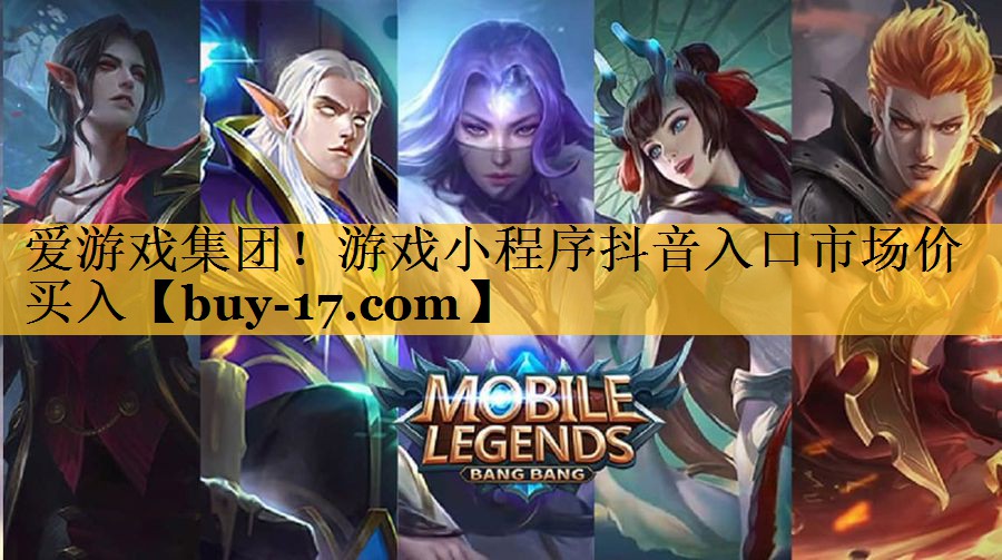 游戏小程序抖音入口市场价买入 游戏小程序抖音入口市场价买入