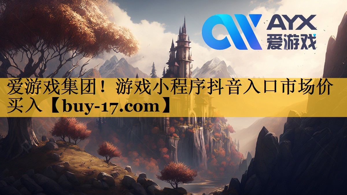 游戏小程序抖音入口市场价买入 游戏小程序抖音入口市场价买入