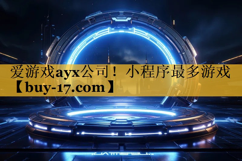 小程序最多游戏 小程序最多游戏