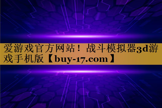 战斗模拟器3d游戏手机版 战斗模拟器3d游戏手机版