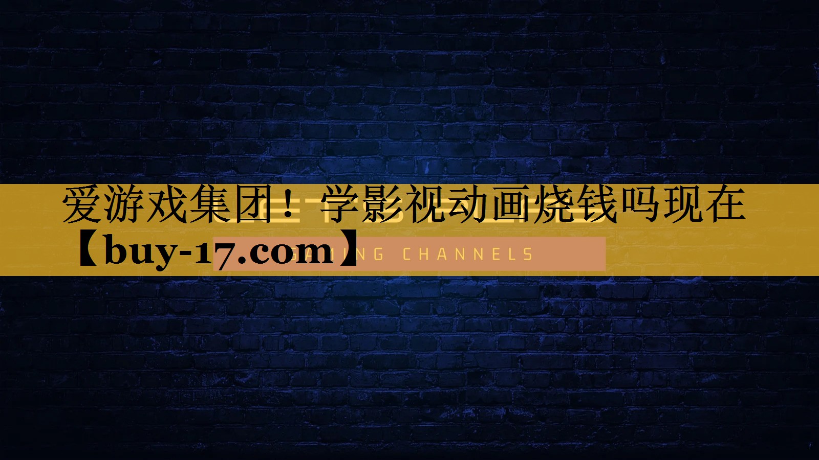 学影视动画烧钱吗现在 学影视动画烧钱吗现在