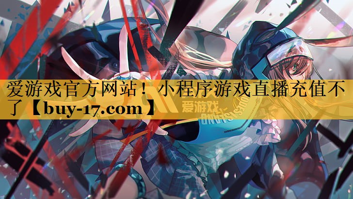 小程序游戏直播充值不了 小程序游戏直播充值不了