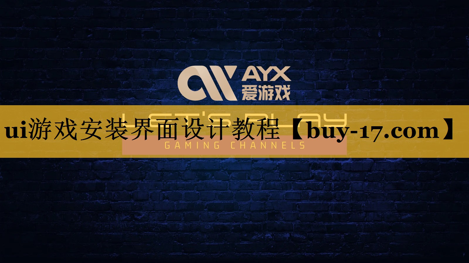 ui游戏安装界面设计教程 ui游戏安装界面设计教程