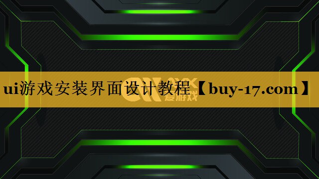 ui游戏安装界面设计教程 ui游戏安装界面设计教程