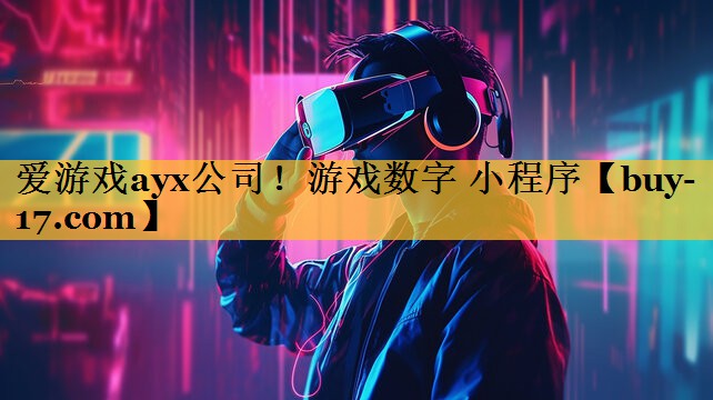 游戏数字 小程序 游戏数字 小程序