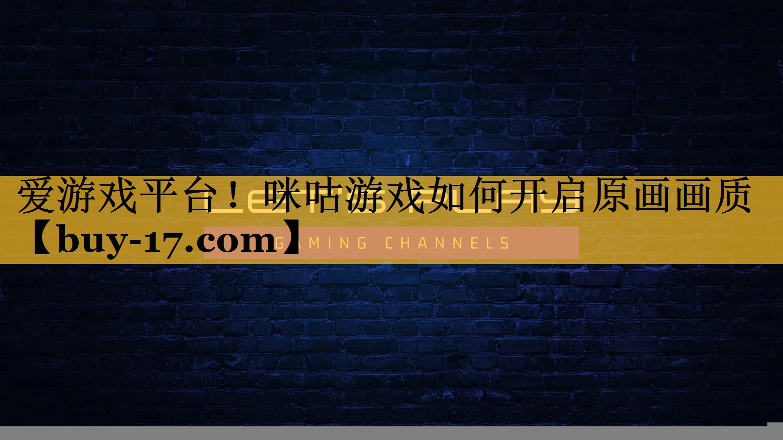咪咕游戏如何开启原画画质 咪咕游戏如何开启原画画质