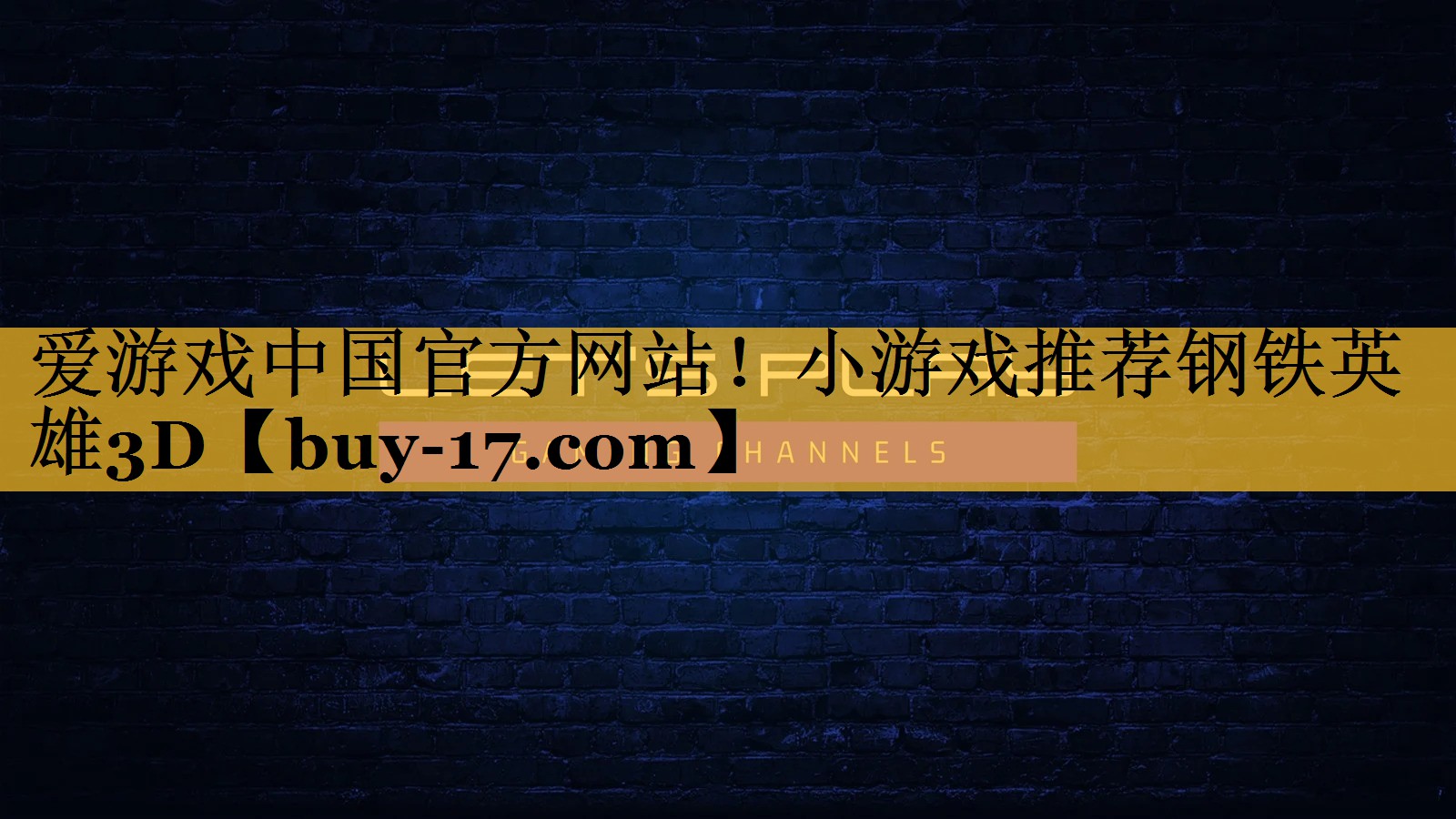 小游戏推荐钢铁英雄3D 小游戏推荐钢铁英雄3D