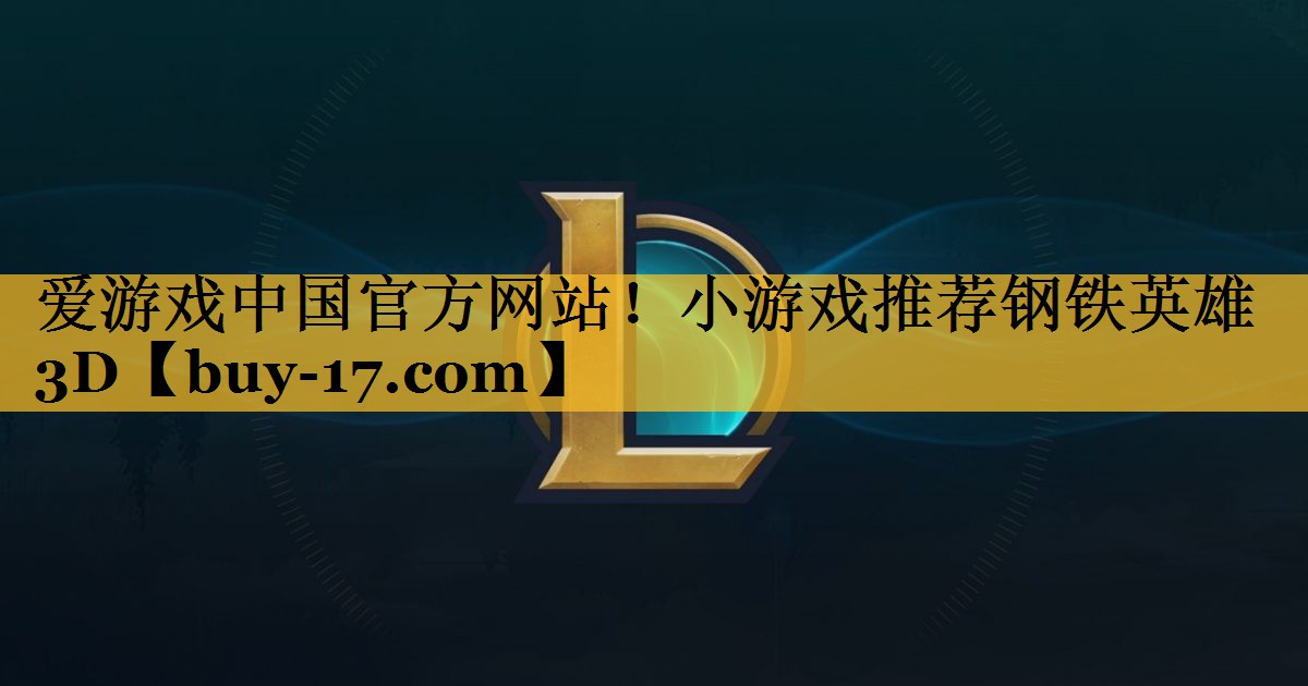 小游戏推荐钢铁英雄3D 小游戏推荐钢铁英雄3D