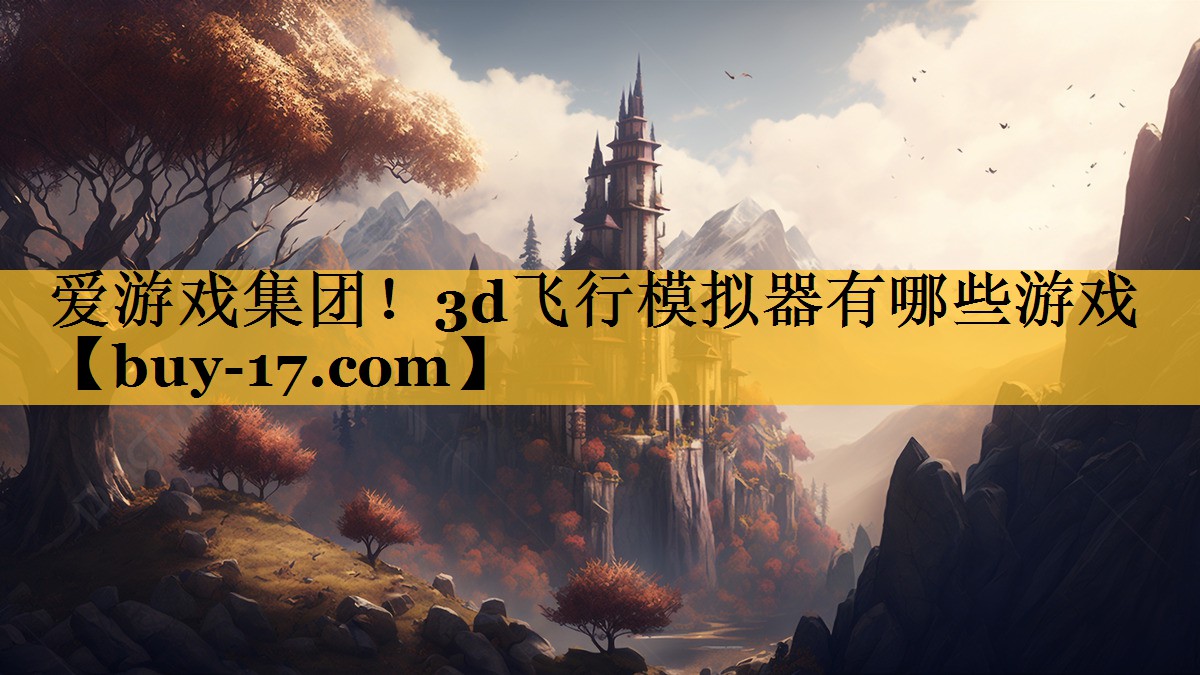 3d飞行模拟器有哪些游戏 3d飞行模拟器有哪些游戏