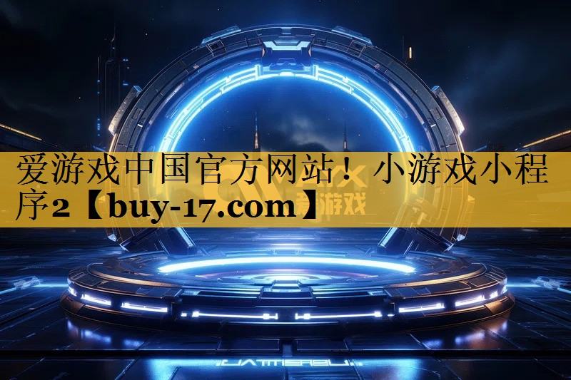 小游戏小程序2 小游戏小程序2