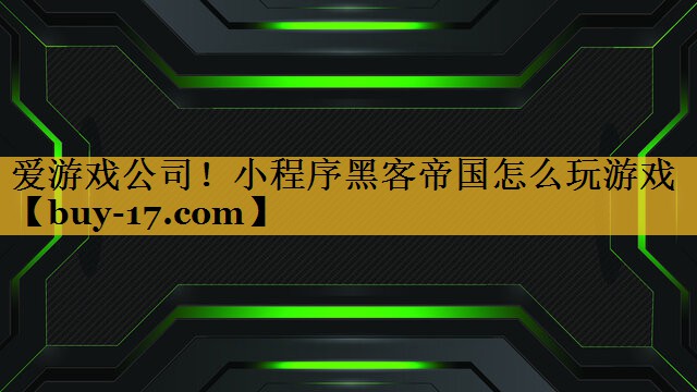 小程序黑客帝国怎么玩游戏 小程序黑客帝国怎么玩游戏