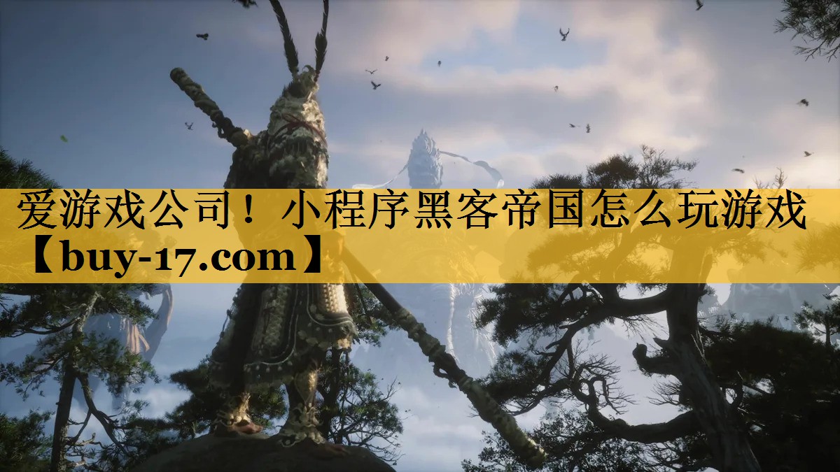 小程序黑客帝国怎么玩游戏 小程序黑客帝国怎么玩游戏