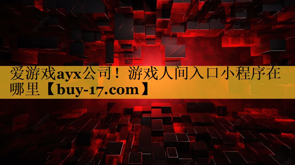 游戏人间入口小程序在哪里 游戏人间入口小程序在哪里