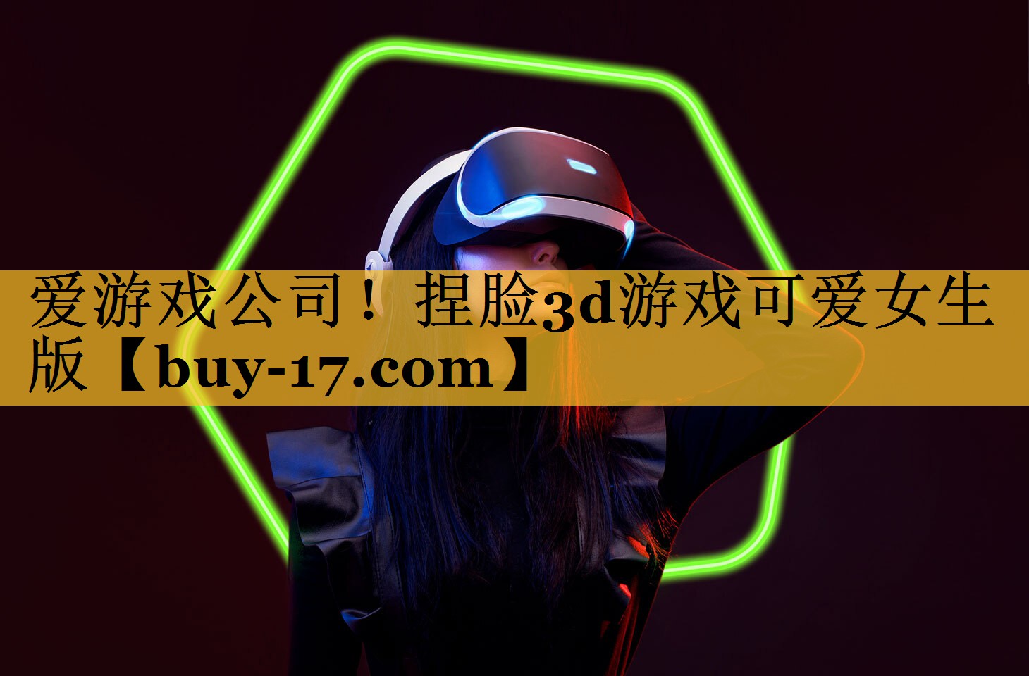 捏脸3d游戏可爱女生版 捏脸3d游戏可爱女生版