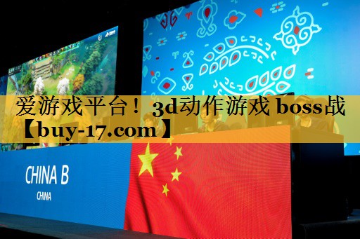 3d动作游戏 boss战 3d动作游戏 boss战