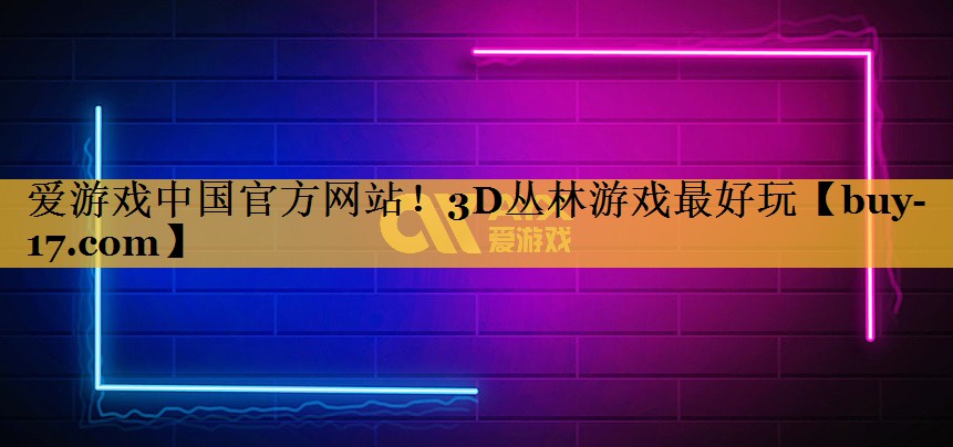 3D丛林游戏最好玩 3D丛林游戏最好玩