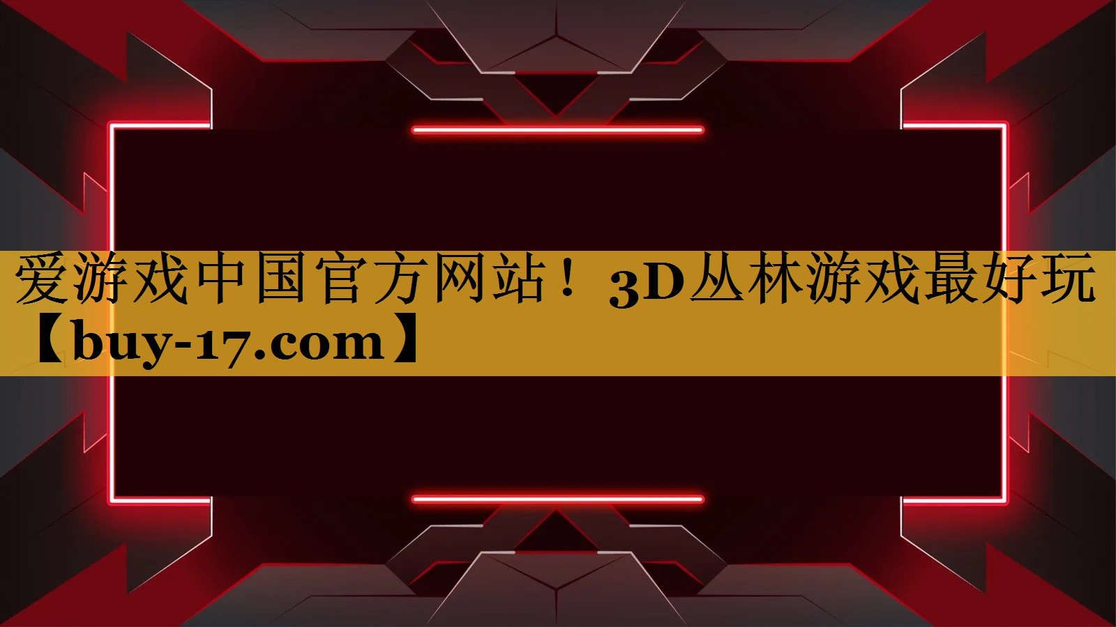 3D丛林游戏最好玩 3D丛林游戏最好玩