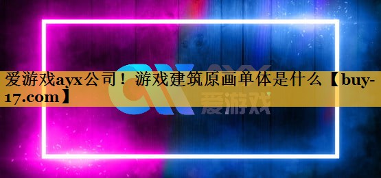 游戏建筑原画单体是什么 游戏建筑原画单体是什么