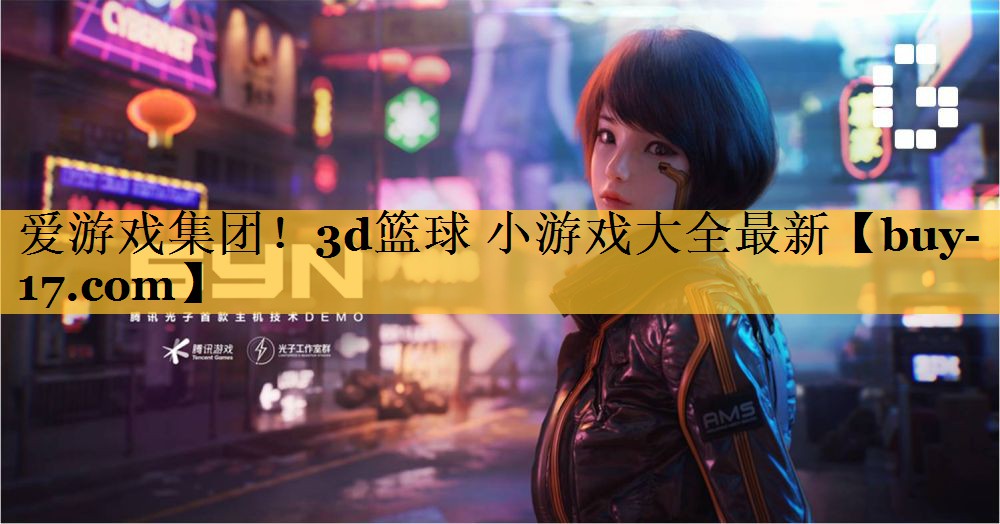 3d篮球 小游戏大全最新 3d篮球 小游戏大全最新