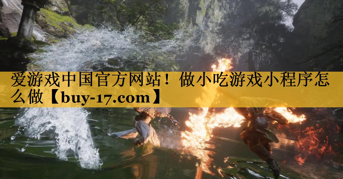 做小吃游戏小程序怎么做 做小吃游戏小程序怎么做